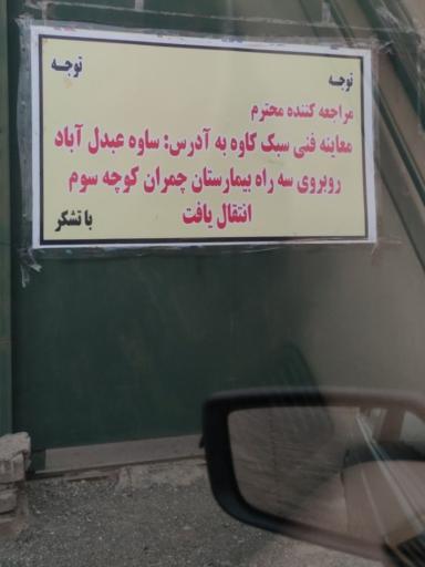 عکس مرکز معاینه فنی خودرو سنگین کاوه