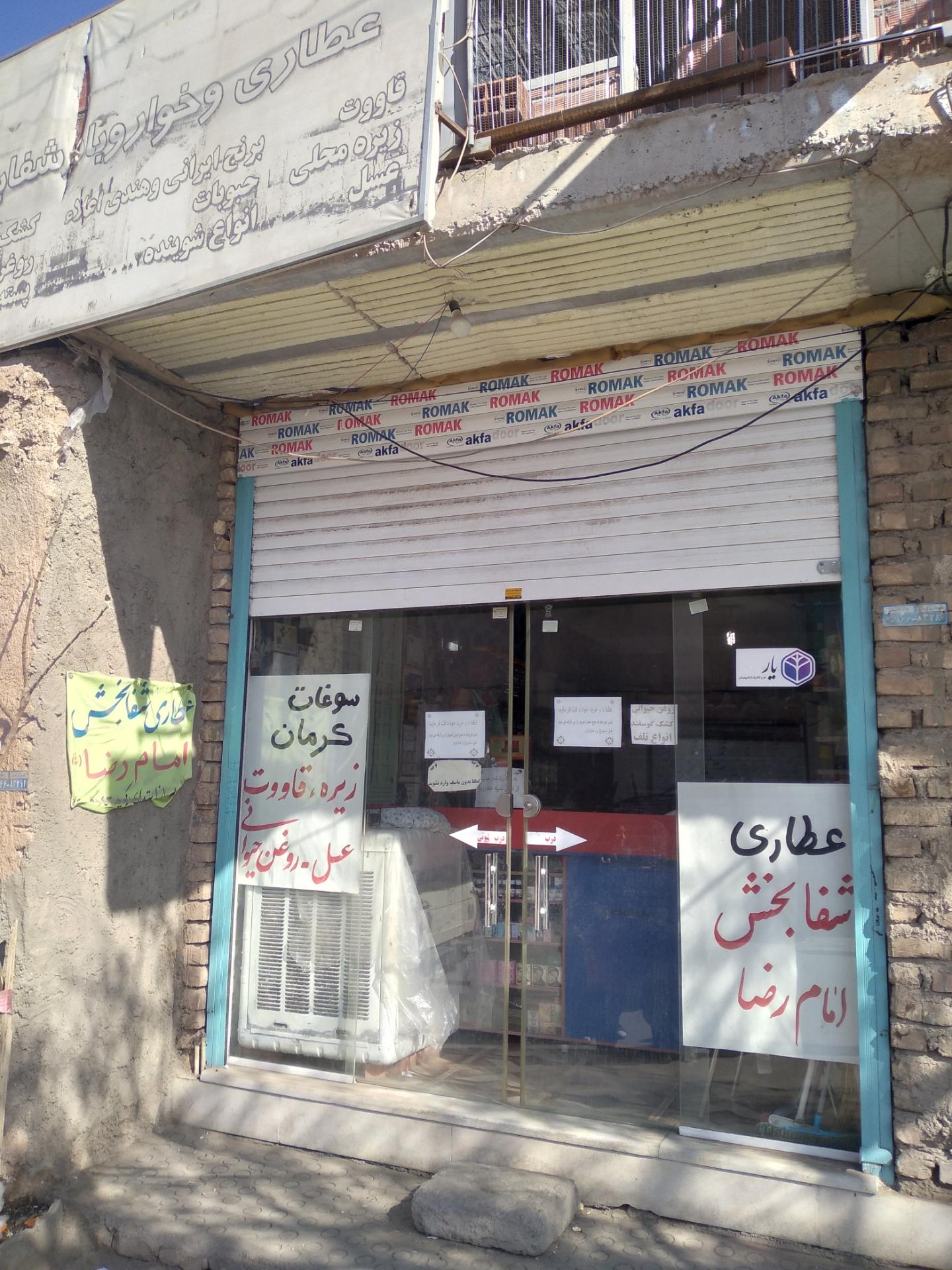 عکس عطاری شفابخش امام رضا