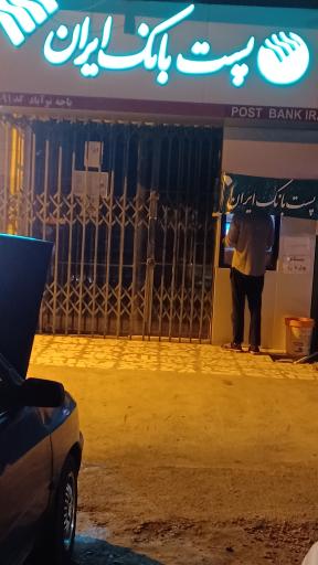 عکس پست بانک نوآباد