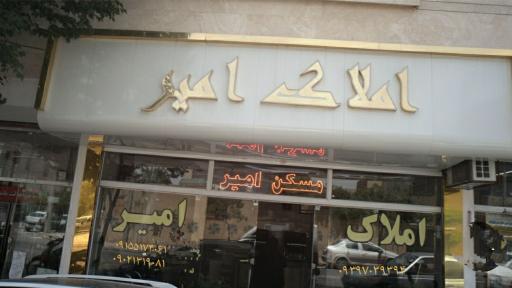 عکس املاک امیر غافل 