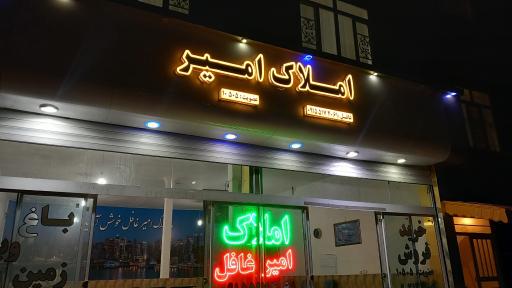 عکس املاک امیر غافل 