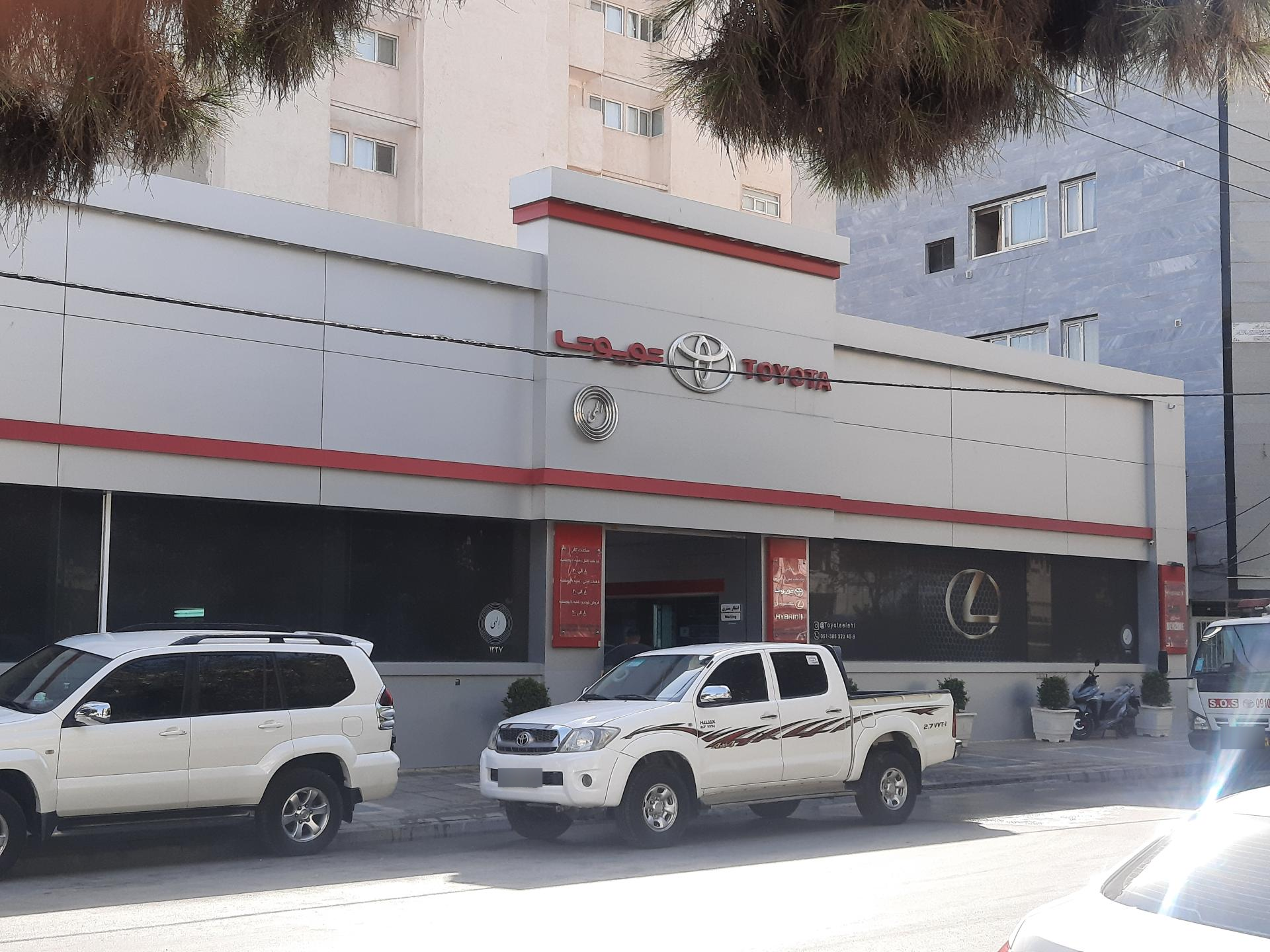 عکس نمایندگی تویوتا لکسوز الهی مرکزی