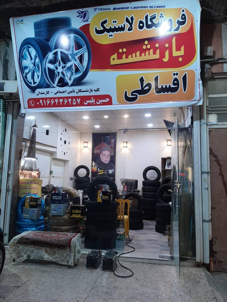 عکس لاستیک و باطری حسین پلیس