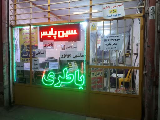 عکس لاستیک و باطری حسین پلیس