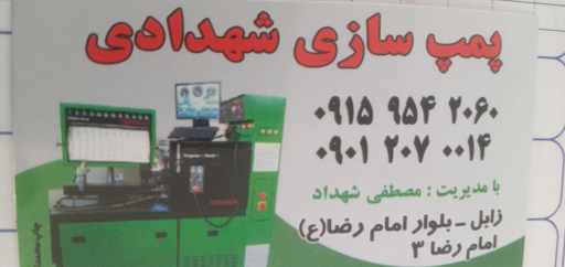 عکس پمپسازی شهدادی 