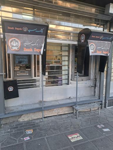 عکس خودپرداز بانک سپه