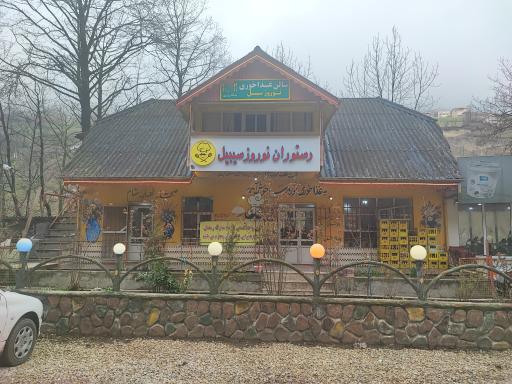 عکس رستوران نوروز سیبیل