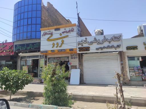 لوازم التحریر فردوسی 