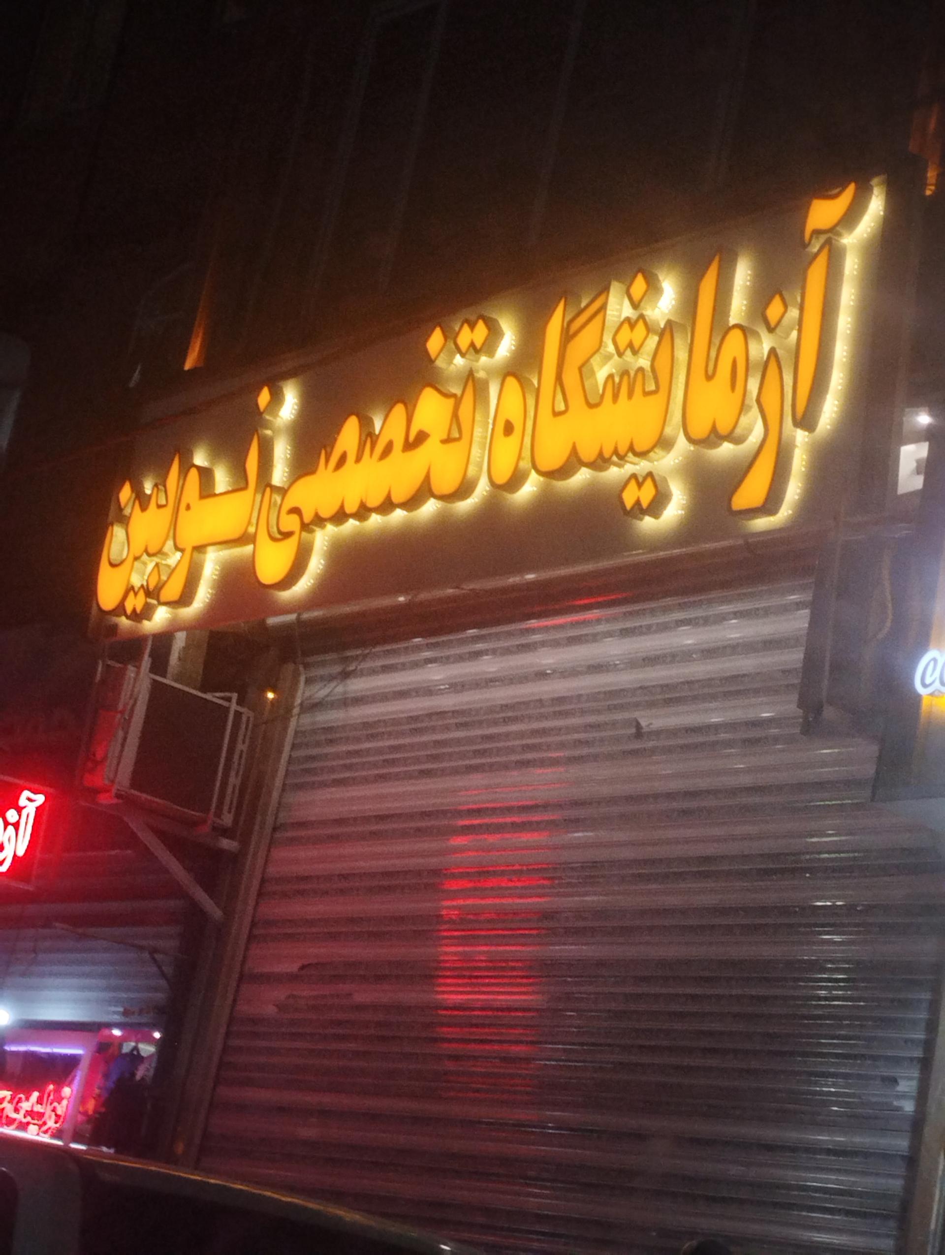 عکس آزمایشگاه تخصصی نوبین