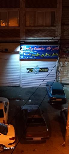 عکس تعمیر گاه محمد رضا تیونینگ