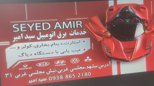 عکس خدمات برق اتومبیل سید امیر