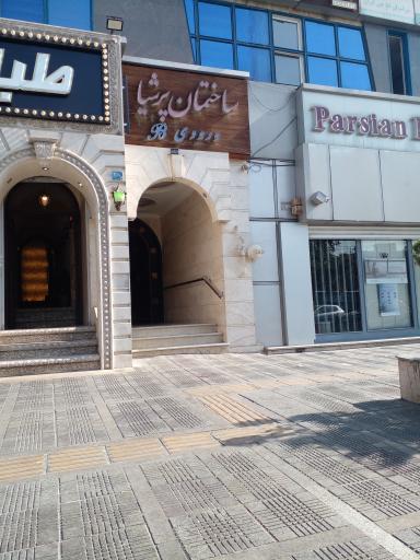 عکس ساختمان پرشیا