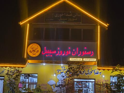 عکس رستوران نوروز سیبیل