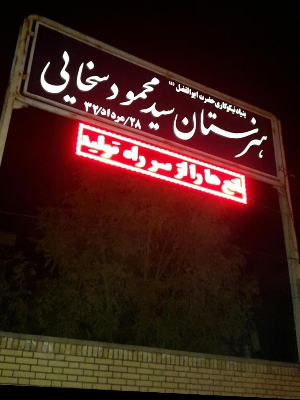 عکس هنرستان پسرانه سید محمود سخایی