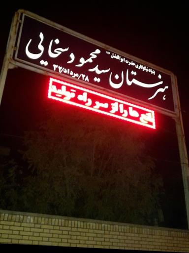 عکس هنرستان پسرانه سید محمود سخایی