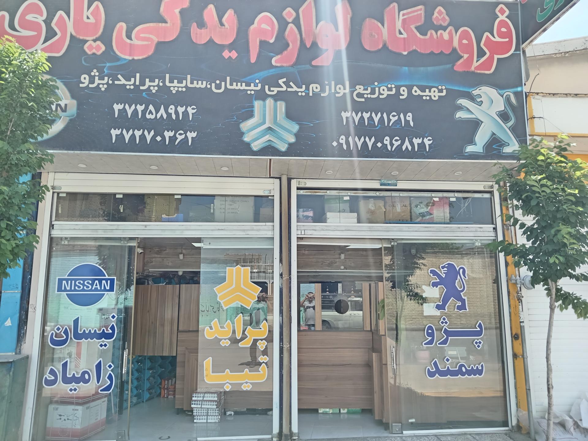 عکس فروشگاه لوازم یدکی یاری