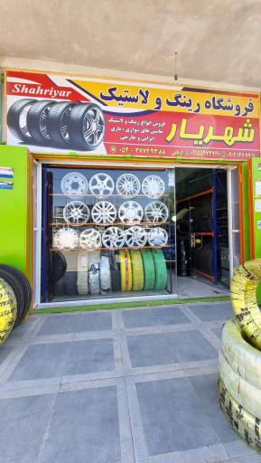عکس فروشگاه رینگ و لاستیک شهریار