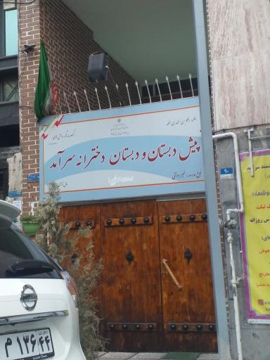 عکس پیش دبستان و دبستان دخترانه سرآمد