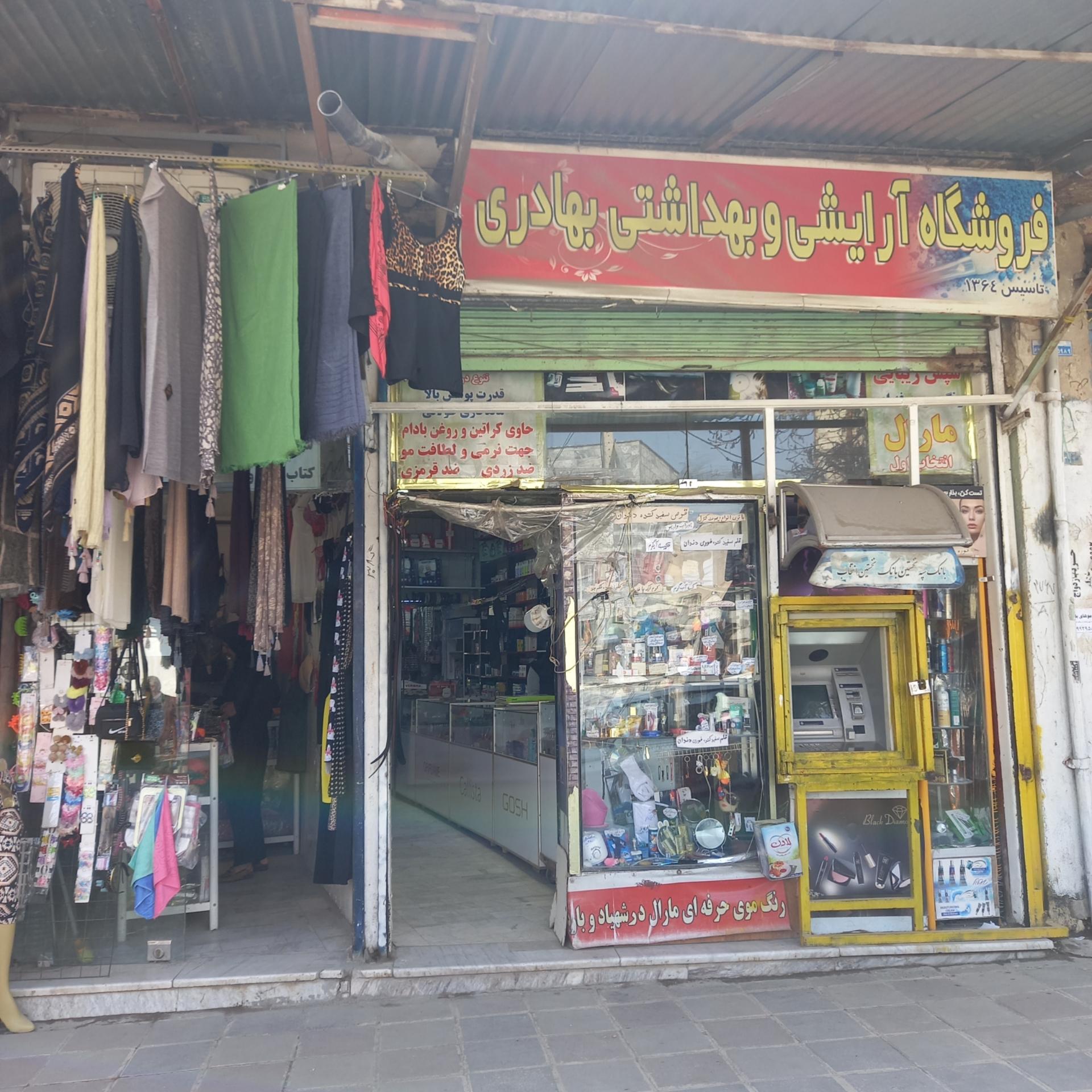 عکس آرایشی بهداشتی بهادری