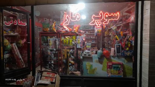 عکس سوپرمارکت سعادتی فر