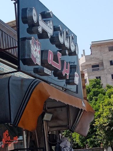 عکس فروشگاه دخانیات برکه