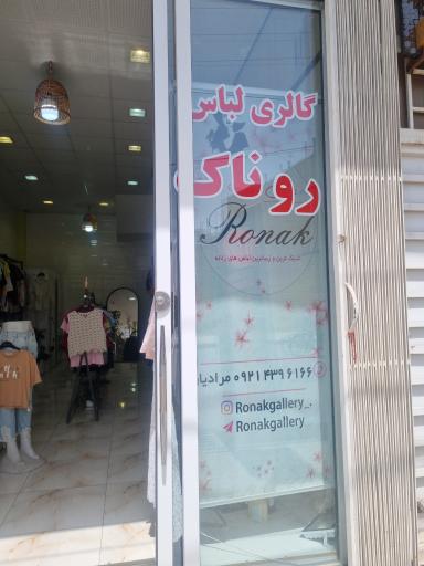 عکس گالری لباس روناک