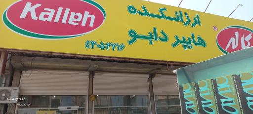 عکس سوپر مارکت دابو