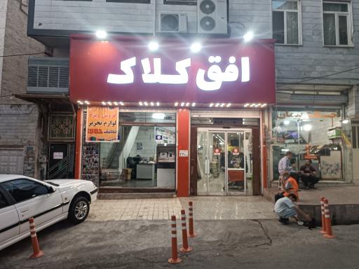 عکس فروشگاه افق کلالک