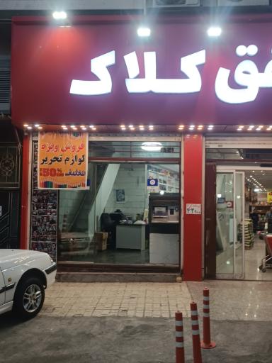 عکس فروشگاه افق کلالک