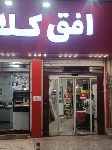 عکس فروشگاه افق کلالک