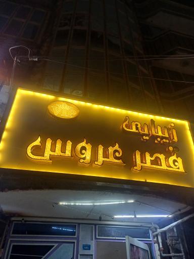 عکس آرایشگاه زنانه قصر عروس