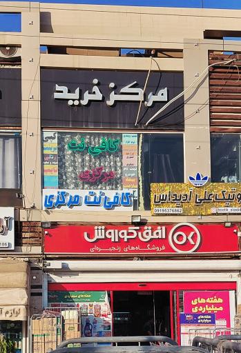 عکس کافی نت مرکزی