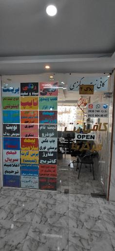 عکس کافی نت مرکزی