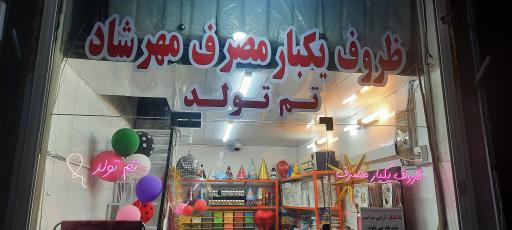 ظروف یکبار مصرف و تم تولد مهرشاد