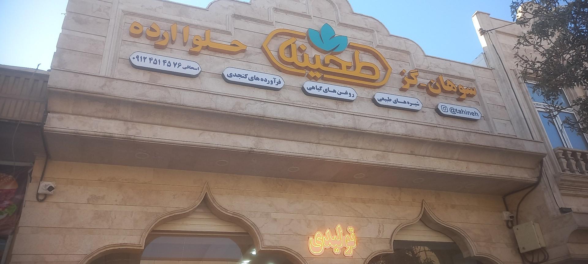 عکس تولیدی سوهان و حلوا و ارده طحینه