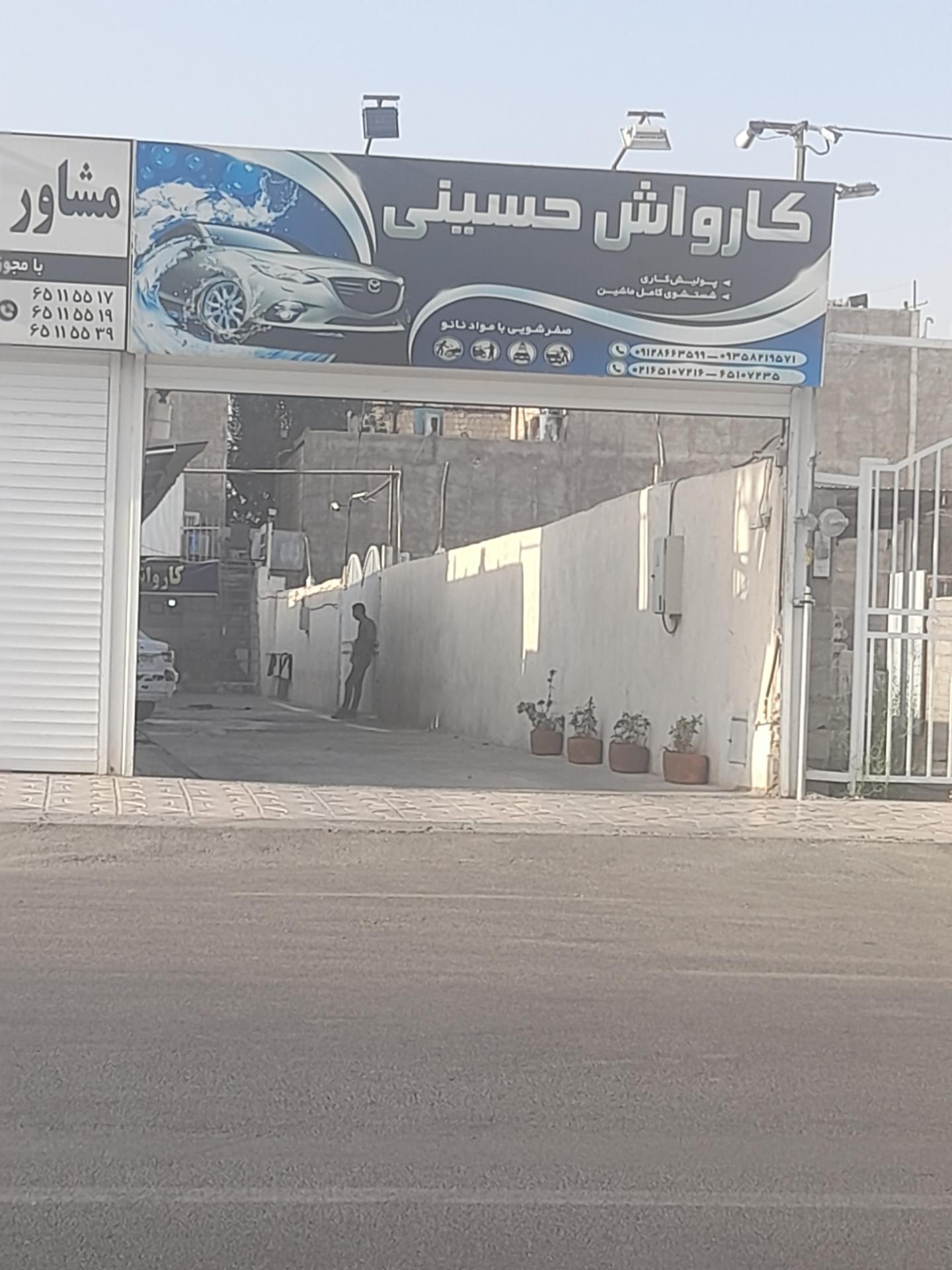 عکس کارواش حسینی