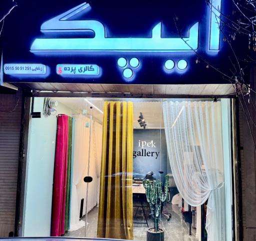 گالری پرده ایپک