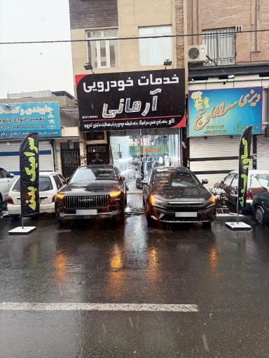 خدمات خودرویی آرمانی