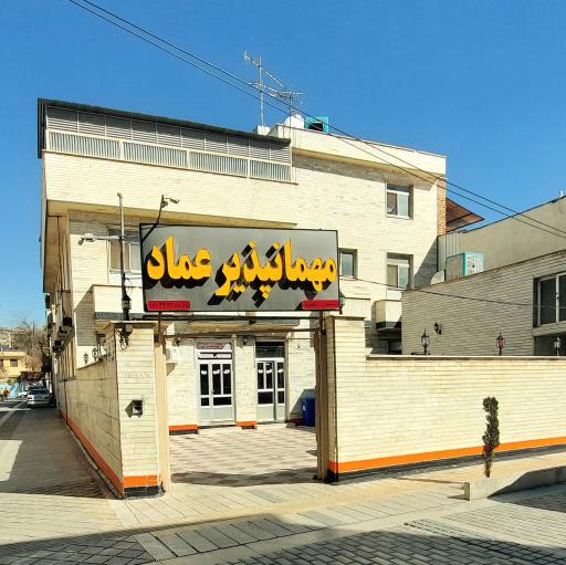 عکس مهمانپذیر عماد