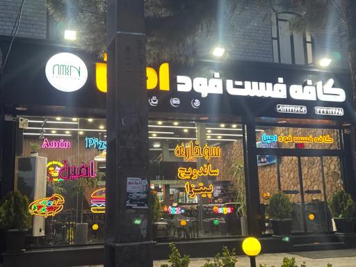 عکس فست فود امین