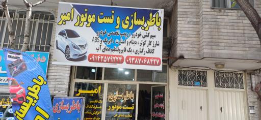 عکس باطریسازی و تست موتور امیر