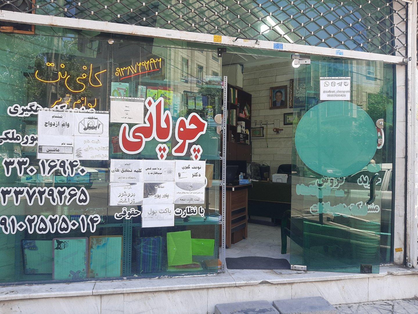 عکس کافی نت و لوازم تحریر چوپانی