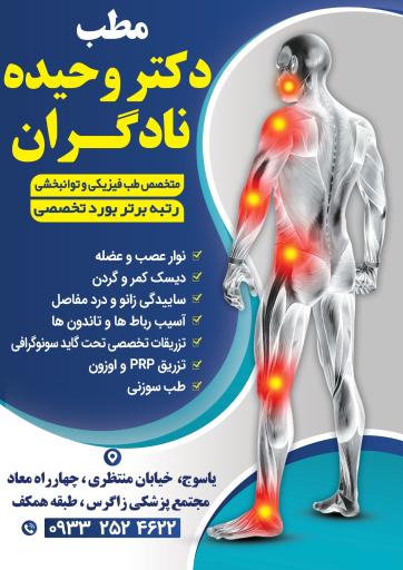 عکس مطب دکتر وحیده نادگران