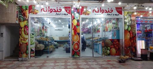 میوه فروشی خندوانه