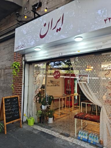 عکس صبحانه و نهار ایران