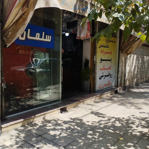 عکس خشکشوئی و سفیدشوئی سلمان
