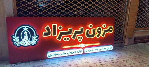 عکس مزون پریزاد