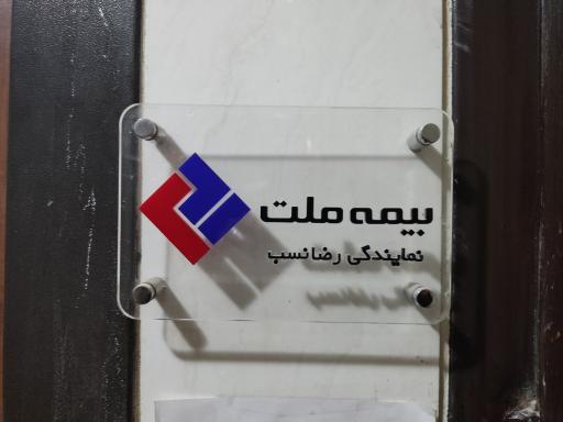 نمایندگی بیمه ملت نازنین رضانسب