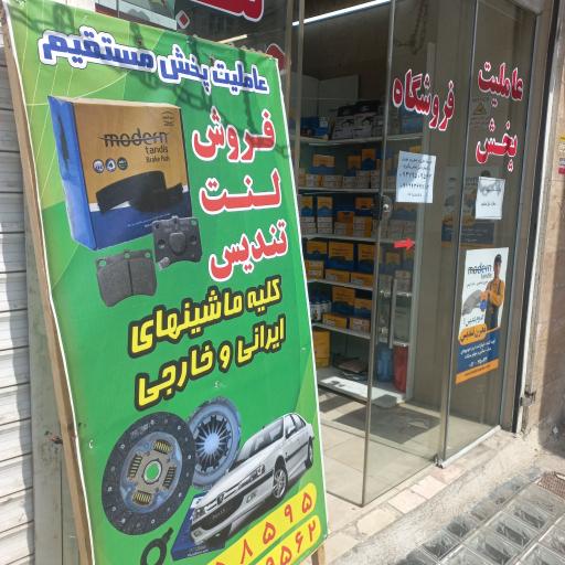 عکس عاملیت پخش لنت مدرن تندیس شعبه غرب تهران آزادی 