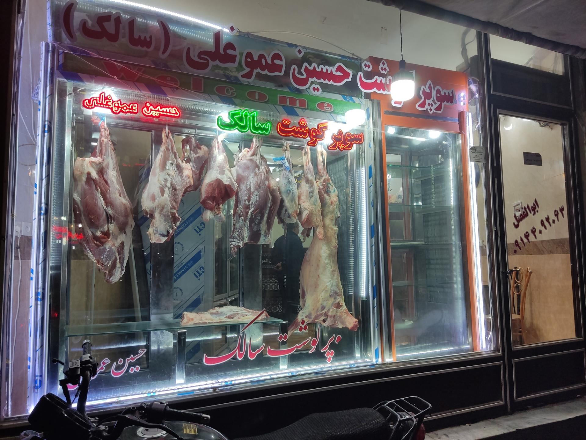 عکس قصابی سالک